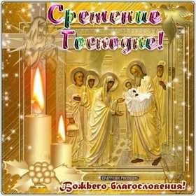 Открытка картинка православный праздник  сретение Господне   Открытка картинка открытки картинки с праздником сретение,сретение Господне,православный праздник сретение Господне,открытка картинка со сретением,сретение Господне