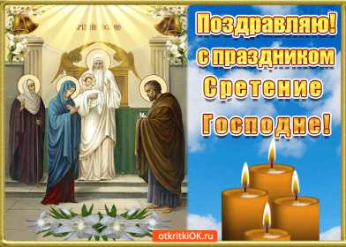Отрытка гиф,мерцающая с праздником сретение Господне,со сретением Открытка картинка открытки картинки гиф,анимированные с православным праздником сретение Господне,сретение,картинка открытка мерцающая со сретением скачать бесплатно