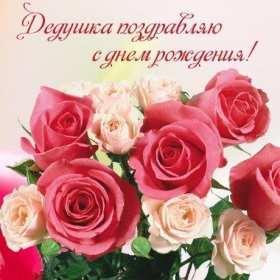 Открытка картинка с днём рождения дедушка,поздравления дедушке Открытки картинки открытка картинка с днём рождения дедушка,на день рождения дедушке,поздравления с днём рождения дедушке,открытка картинка день рождения дедушка