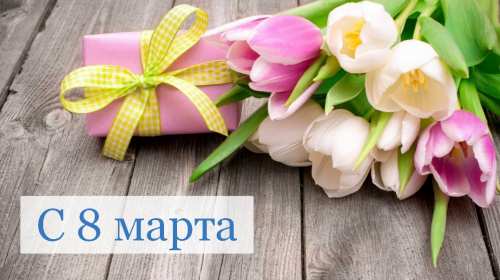 Открытка картинка с праздником 8 марта,поздравления с 8 марта Открытка открытки картинка картинки с 8 марта ,с международным женским днём 8 марта,красивая яркая открытка с праздником 8 марта ,на восьмое марта скачать бесплатно