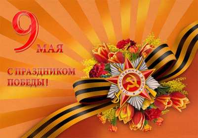 Открытка с праздником великой победы 9 мая,с праздником поздравления Открытка картинка на 9 мая,девятое мая день победы,поздравления с праздником победы 9 мая,открытка картинка с 9 мая,на 9 мая день великой победы скачать бесплатно 