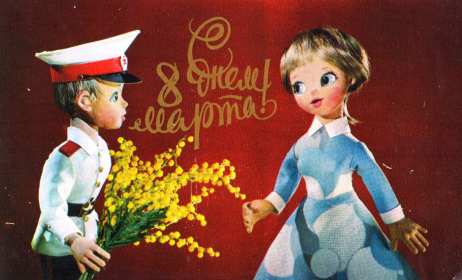 Открытка международный женский день 8 марта ретро,в стиле ретро Открытка открытки картинка картинки ретро на 8 марта,с поздравлениями на 8 марта ретро,открытка ретро на 8 марта,с 8 марта международный женский день скачать бесплатно