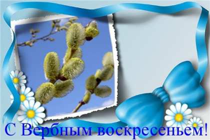 Картинка открытка на вербное воскресенье,с вербным воскресеньем Открытка открытки картинка картинки христианский праздник вербное воскресенье,с вербным,на вербное,открытка картинка вербное ,вербное воскресенье скачать бесплатно