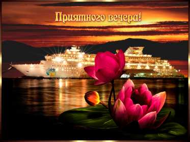 Открытки открытка добрый вечер,пожелания доброго,чудесного вечера Картинка открытка добрый вечер,хорошего вечера,приятного вечера,картинки открытки доброго вам вечера,открытка отккрытки пожелать доброго вечера скачать бесплатно