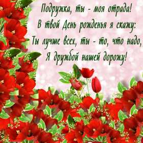 Открытка картинка с днём рождения подруга,поздравления подруге Открытка открытки картинка картинки с днём рождения подруга,поздравления подруге в день рождения,красивая открытка картинка подруга с днём рождения скачать бесплатно 