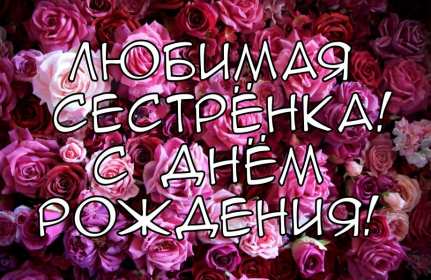 Открытки картинки с днём рождения сестра,дорогая сестричка . Открытки открытка с днём рождения сестре,поздравления сестре на день рождения,яркие картинки с днём рождения сестра,сестрёнка,открытки для сестры на день рождения скачать