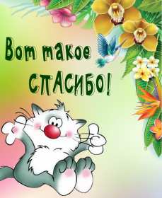Открытки спасибо,благодарю,красивая открытка с надписью спасибо Открытка,открытки с надписью спасибо,большое тебе спасибо картинки открытки,яркие открытки спасибо,слова благодарности,открытки картинки спасибо,спасибки скачать