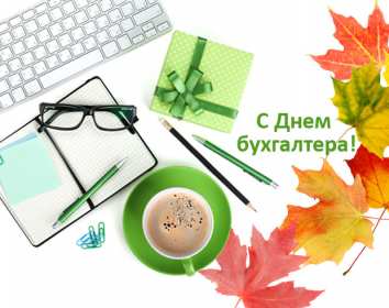 Открытка день бухгалтера,профессиональный праздник день бухгалтера Открытка открытки картинка картинки день бухгалтера,с праздником день бухгалтера,открытки на день бухгалтера,с днём бухгалтера ,день бухгалтера скачать бесплатно