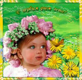 Открытка гиф с первым днём лета,первое июня , с началом лета. Открытка открытки гиф ,мерцающая с наступлением лета,первый летний день,картинка картинки гиф,анимационные с первым днём лета,1 июня начало лета скачать бесплатно