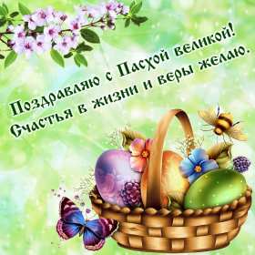 Открытка картинка с праздником пасхи,светлый праздник пасхи. Открытка картинка открытки картинки на пасху,с пасхой,светлый праздник пасхи,поздравления с пасхой на пасху,христос воскресе,открытка картинка на пасху скачать 