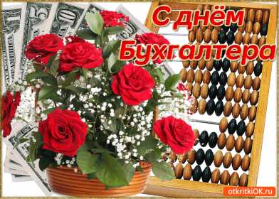 Открытка гиф,мерцающая с днём бухгалтера,картинка день бухгалтера Открытки открытка картинка картинки гиф,мерцающая день бухгалтера ,с днём бухгалтера,открытка анимация профессиональный праздник день бухгалтера скачать бесплатно