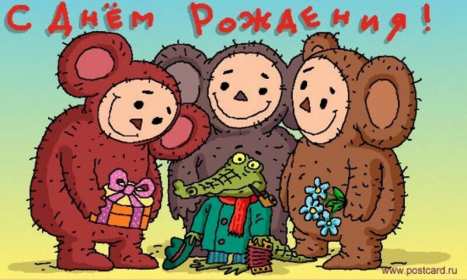 Открытка прикольная на день рождения,с днём рождения поздравления,чебурашки Открытки открытка на день рождения прикольная,картинки картинка с днём рождения прикольная,открытка картинка прикольная с днём рождения,прикольно поздравить с днём рождения