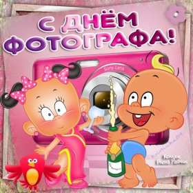 Открытка картинка день фотографа,праздником день фотографа,пупсы Открытка открытки картинка картинки день фотографа,с проф.праздником день фотографа,на день фотографа,красивая картинка открытка с днём фотографа скачать бесплатно