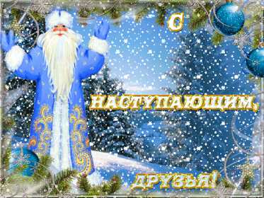 Открытка гиф,мерцающая  с наступающим новым годом,с наступающим Открытка картинка открытки картинки гиф,анимированные с наступающим новым годом,открытка картинка новогодняя мерцающая с наступающим новым годом скачать бесплатно