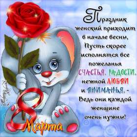 Открытка с праздником 8 марта,с 8 марта,поздравления на 8 марта Открытка картинка открытки картинки 8 марта,с восьмым марта,международный женский день 8 марта,открытка картинка с поздравлениями на 8 марта,с 8 марта скачать бесплатно