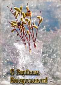 Открытки гиф, мерцающие с  вербным , на вербное воскресенье  Открытка картинка гиф открытки картинки гиф, мерцающие на вербное ,с вербным воскресеньем ,открытка картинка анимационная вербное воскресенье скачать бесплатно 