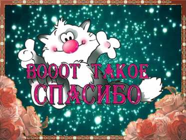 Открытка гиф,мерцающая спасибо,открытка гиф с надписью спасибо Открытки открытка гиф,анимационная с надписью спасибо,мерцающая открытка спасибо,большое спасибо,спасибо тебе огромное,открытки картинки гиф спасибо,благодарю .