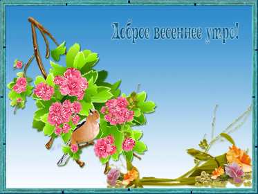 Открытка гиф,мерцающая с добрым весенним утром,доброе утро весны Открытка картина гиф,анимированная,мерцающая с добрым весенним утром,доброе весеннее утро,открытки картинки гиф с весенним добрым утром,весеннее утро скачать бесплатно
