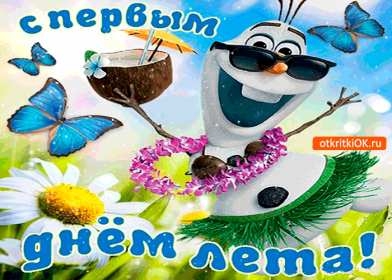 Открытка гиф с первым днём лета,первое июня , с началом лета. Открытка открытки гиф ,мерцающая с наступлением лета,первый летний день,картинка картинки гиф,анимационные с первым днём лета,1 июня начало лета скачать бесплатно