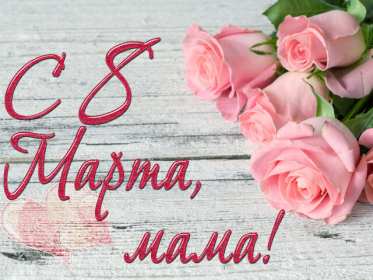 Открытка красивая маме с 8 марта,поздравления для мамы на 8 марта Открытка открытки картинка картинки с восьмым марта мама,маме,с 8 марта мама,с международным женским днём мама,открытка картинка с поздравлениями для мамы на 8 марта