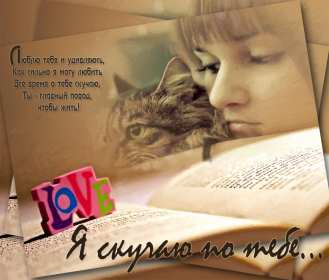 Открытка с надписью скучаю,красивая открытка скучаю,очень скучаю Открытка открытки скучаю ,очень скучаю, яркие , красивые картинки картинка скучаю,я скучаю открытка,скучаю,сильно скучаю открытка ,картинка скачать бесплатно . 