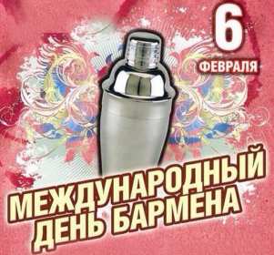 Открытка день бармена,профессиональный праздник день бармена Открытка картинка открытки картинки день бармена,проф.праздник день бармена,поздравления с днём бармена,открытка на день бармена,с днём бармена скачать бесплатно