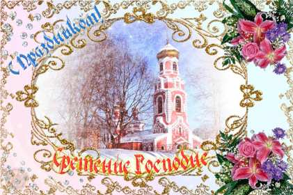 Отрытка гиф,мерцающая с праздником сретение Господне,со сретением Открытка картинка открытки картинки гиф,анимированные с православным праздником сретение Господне,сретение,картинка открытка мерцающая со сретением скачать бесплатно