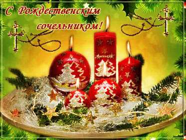 Открытка гиф,мерцающая с рождественским сочельником,сочельник Открытка картинка открытки картинки гиф ,анимированные с рождественским сочельником,6 января канун рождества,открытка картинка мерцающая сочельник ,канун рождества скачать