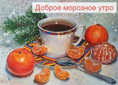Открытка картинка с морозным добрым утром,зимнее доброе утро Открытка открытки картинка картинки с пожеланиями доброго морозного утра,утречка,с добрым морозным утром,открытка картинка доброе утро морозное,доброе зимнее утро