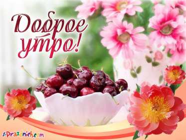 Открытка с добрым летним утром,доброго летнего утра,ваза с вишней Открытки картинки с добрым утром лета,доброе летнее утро,открытки открытка с пожеланиями доброго летнего утра,летнее доброе утро,доброе утро лета скачать бесплатно