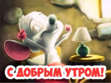 Открытки картинки с добрым утром ,доброе утро,пожелания доброго утра Открытка картинка красивая с пожеланиями доброго утра ,с добрым утром,открытки картинки доброе утро ,бодрого утра,пожелать доброго утра,доброе утро скачать бесплатно