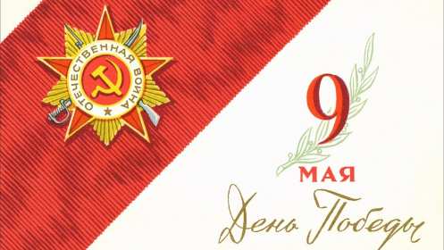 Открытка картинка с поздравлениями на 9 мая день великой победы Открытка открытки картинка картинки с праздником великой победы девятое мая,9 мая,открытка картинка на 9 мая,с 9 мая день победы,открытка на 9 мая скачать бесплатно