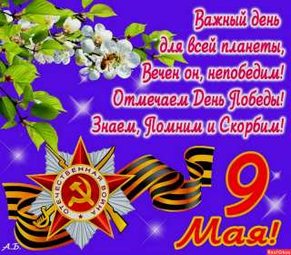 Открытка с праздником великой победы 9 мая,с праздником поздравления Открытка картинка на 9 мая,девятое мая день победы,поздравления с праздником победы 9 мая,открытка картинка с 9 мая,на 9 мая день великой победы скачать бесплатно 