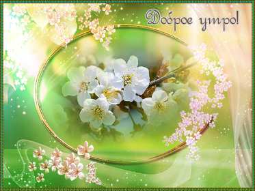 Открытка гиф,мерцающая с добрым весенним утром,доброе утро весны Открытка картина гиф,анимированная,мерцающая с добрым весенним утром,доброе весеннее утро,открытки картинки гиф с весенним добрым утром,весеннее утро скачать бесплатно