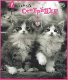 Открытки картинки с днём рождения сестра,дорогая сестричка . Открытки открытка с днём рождения сестре,поздравления сестре на день рождения,яркие картинки с днём рождения сестра,сестрёнка,открытки для сестры на день рождения скачать