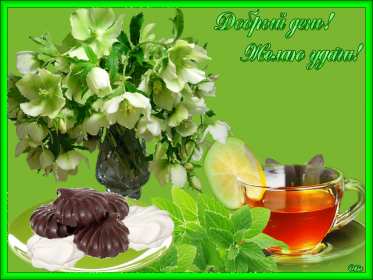 Открытка гиф , мерцающая добрый день,пожелания доброго дня . Открытка открытки картинка картинки гиф,анимационные с пожеланиями доброго дня,добрый день,мерцающая открытка картинка гиф добрый день,доброго дня скачать бесплатно