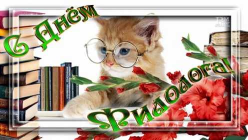 Открытка профессиональный праздник день филолога,с днём филолога Открытка открытки картинка картинки с проф.праздником день филолога,на день филолога,открытка картинка с днём филолога,поздравления с днём филолога скачать бесплатно