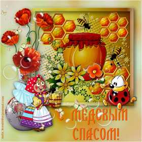 Открытка гиф , мерцающая с медовым спасом , на медовый спас  Открытка картинка гиф,открытки картинки гиф медовый спас 14 августа,с медовым спасом, на медовый спас,открытка картинка анимированная медовый спас,с медовым спасом скачать