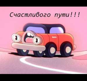 Открытки картинки счастливого пути,пожелания счастливого пути, ОТкрытка открытки счастливого пути,доброго пути ,картинки картинка счастливого пути,пожелать счастливого пути, яркая открытка счастливого пути скачать бесплатно