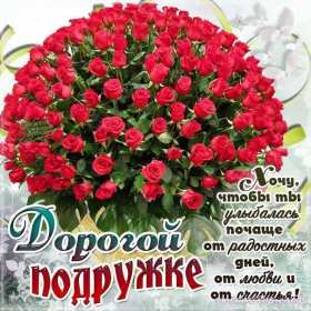 Открытка с поздравлениями для подруги ,с днём рождения подруга Открытка картинка открытки картинки с днём рождения подруга в стихах,стихи для подруги с днём рождения,в день рождения,открытка картинка со стихами подруге на день рождения