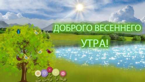 Открытка доброе весеннее утро,с добрым весенним утром,весеннее утро Картинка открытка доброе утро весны,с добрым весенним утром,весна доброе утро,картинки открытки с добрым весенним утром,весеннее доброе утро скачать бесплатно .