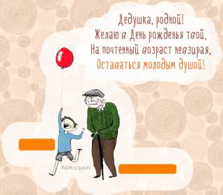 Открытка картинка с днём рождения дедушка,поздравления дедушке Открытки картинки открытка картинка с днём рождения дедушка,на день рождения дедушке,поздравления с днём рождения дедушке,открытка картинка день рождения дедушка