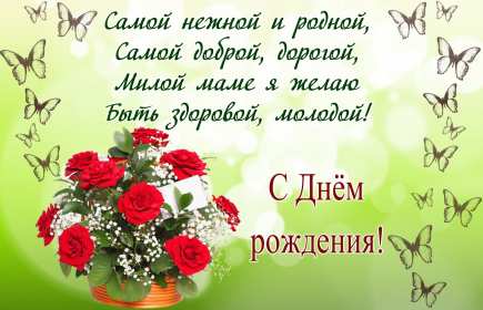 Открытки красивые с днём рождения мама ,мамуля,поздравления маме Открытки открытка с днём рождения мама,открытки в день рождения маме,картинки картинка с днём рождения мама,мамочка,яркие открытки с днём рождения мама скачать.
