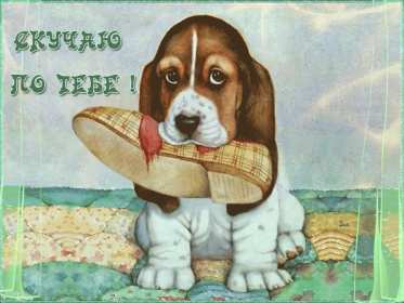 Открытка гиф ,мерцающая скучаю,скучаю по тебе,скучаю сильно. Открытка картинка гиф,анимированная,мерцающая скучаю ,с надписью скучаю,красивые открытки гиф скучаю ,очень скучаю, открытка открытки скучаю скачать бесплатно .