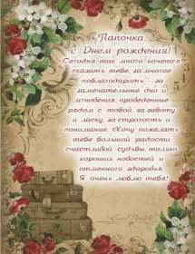 Открытка с днём рождения папа ,папочка поздравления в стихах Картинки открытки с днём рождения папа,дорогой папа,открытка папе в день рождения стихи,в стихах,поздравления для папы с днём рождения,яркая открытка с днём рождения папа
