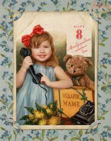 Открытка международный женский день 8 марта ретро,в стиле ретро Открытка открытки картинка картинки ретро на 8 марта,с поздравлениями на 8 марта ретро,открытка ретро на 8 марта,с 8 марта международный женский день скачать бесплатно