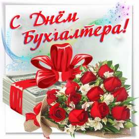 Открытка день бухгалтера,профессиональный праздник день бухгалтера Открытка открытки картинка картинки день бухгалтера,с праздником день бухгалтера,открытки на день бухгалтера,с днём бухгалтера ,день бухгалтера скачать бесплатно