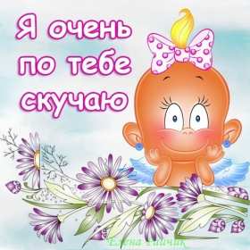 Открытки скучаю я скучаю по тебе,картинки с надписью скучаю . Картинки открытки с надписью ,с надписями скучаю,очень скучаю,картнки картинка скачую, надпись на открытки скучаю,очень скучаю,красивые открытки скучаю скачать.