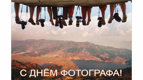 Открытка картинка день фотографа,праздником день фотографа.  Открытка открытки картинка картинки день фотографа,с проф.праздником день фотографа,на день фотографа,красивая картинка открытка с днём фотографа скачать бесплатно 