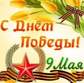 Картинка открытка с праздником 9 мая , день великой победы . Картинка картинки открытка открытки с праздником победы 9 мая,день великой победы,поздравления с праздником 9 мая,открытка картинка на 9 мая скачать бесплатно .